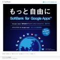 「SoftBank for Google Apps」サイト（画像）