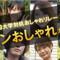 今日から投票開始の「東京10大学対抗おしゃれリレー」