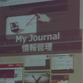 情報管理機能の「My Journal」