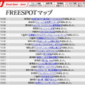 FREESPOT追加情報