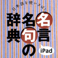 あすとろ日本語使いさばきシリーズ「名言名句の辞典」iPad版