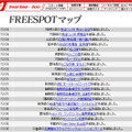 FREESPOT追加情報