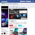 レノボ・ジャパンのFacebook公式ファン・ページ（画像）