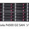 HP StorageWorks P4500 G2 SAN ソリューション