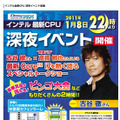 本日、秋葉原でインテル新CPU＆対応マザーの深夜販売イベント