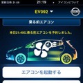 日産 リーフのリモート操作を行う「iPhoneアプリ」