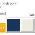 家具は実際のサイズが確認でき、色の変更も可能