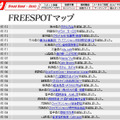 FREESPOT追加情報