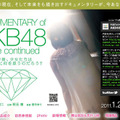 「DOCUMENTARY of AKB48 to be continued」オフィシャルサイト