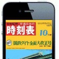 iPhone向け復刻時刻表。当時の価格は160円だった