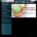 「環境フォト・コンテスト2011 - PRESIDENT」サイト