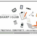 シャープ、家電製品情報のオーナーズサイト「SHARPiCLUB」を開設 画像