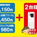 「もう一台無料キャンペーン」概要