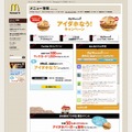 「アイダホなう！キャンペーン | McDonald's Japan」サイト（画像）