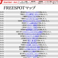 FREESPOT追加情報