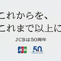 JCBカード新CM