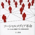 立入勝義氏著「ソーシャルメディア革命―“ソーシャル”の波が“マス”を呑み込む日」