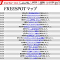 FREESPOT追加情報