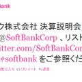 ＠SoftBankによるツイート