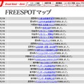 FREESPOT追加情報