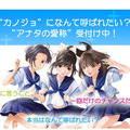 「“カノジョ”になんて呼ばれたい？　“アナタの愛称”受付中！」応募ページ