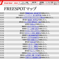 FREESPOT追加情報