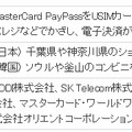 MasterCard PayPassの実験