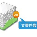 文書量を視覚的に表示