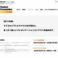 マイクロソフト＆マイナビが学生向けプレゼンテーションコンテスト Student Presentation Award 2011