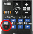 分かりやすい表示のリモコンの「録画ボタン」