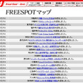 FREESPOT追加情報