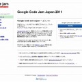 「Google Code Jam Japan 2011」コンテストサイト（画像）