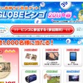 「BIGLOBEビンゴ」特設サイト。数字は28日から公表される