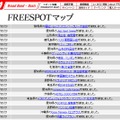 FREESPOT追加情報