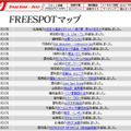 FREESPOT追加情報