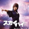 ようこそ“怨みの門”へ〜釈由美子主演「スカイハイ」TVドラマ本編＆劇場版BB特典映像がBROBAに登場