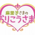 『麻里子さまの おりこうさま！』タイトルロゴ
