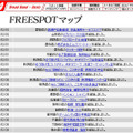 FREESPOT追加情報