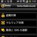 「ノートン モバイル セキュリティ」画面