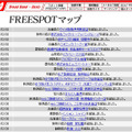 FREESPOT追加情報