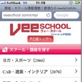 スマートフォン版のVeeSCHOOLホームページ