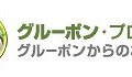 「グルーポン・プロミス（グルーポンからのお約束）」ロゴ