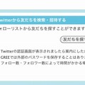 Twitterのフォローリストから友達を検索可能（PC版）