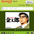 iPhoneアプリ「Yahoo！コミック」