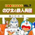 ドラえもん『のび太と鉄人兵団』は、Yahoo！コミックの独占配信になる