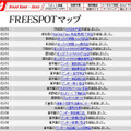 FREESPOT追加情報