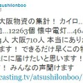 Twitterでカイロ38,524個、電池12,263個、懐中電灯464個が集まったと報告