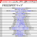 FREESPOT追加情報