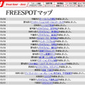 FREESPOT追加情報