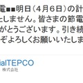 東京電力は、6日の計画停電の見送りを発表